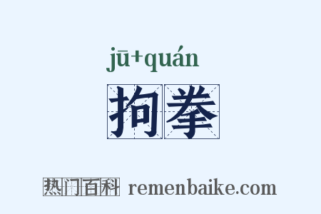 拘拳是什么意思的图片